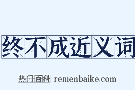 终不成近义词是什么意思的图片